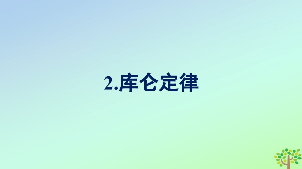 新教材适用高中物理第9章静电场及其应用2.库仑定律课件新人教版必修第三册