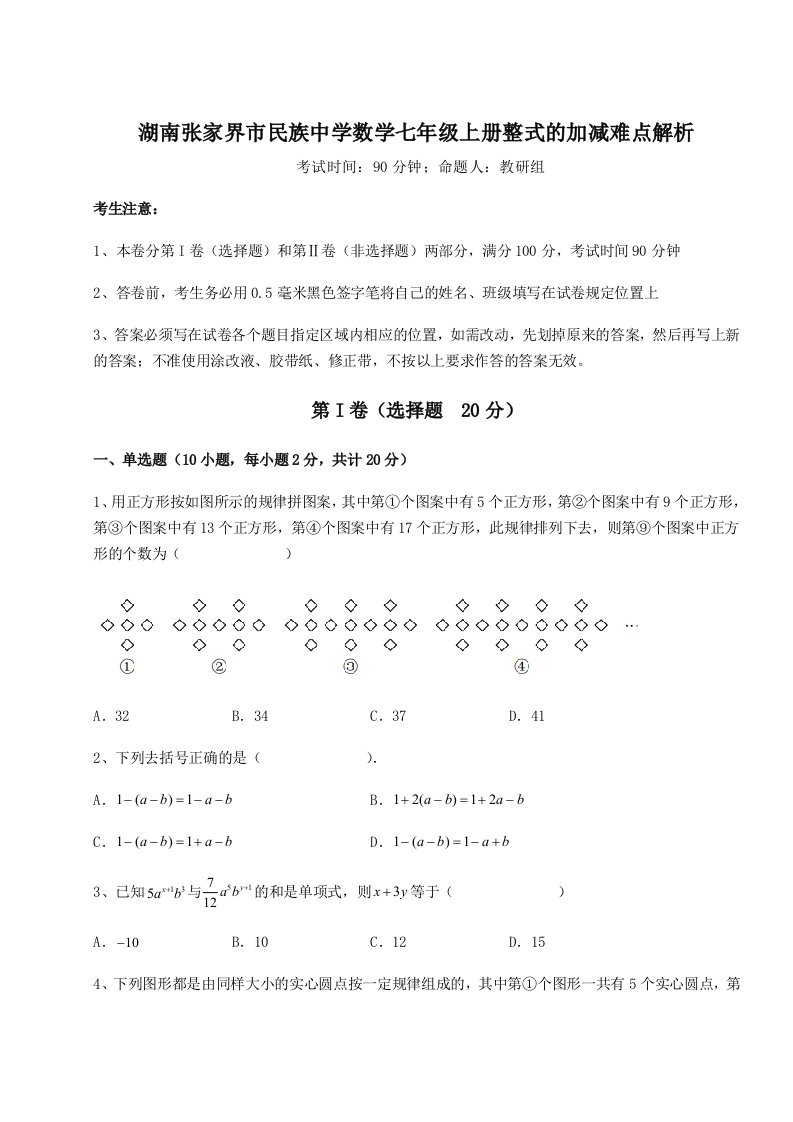 达标测试湖南张家界市民族中学数学七年级上册整式的加减难点解析试题