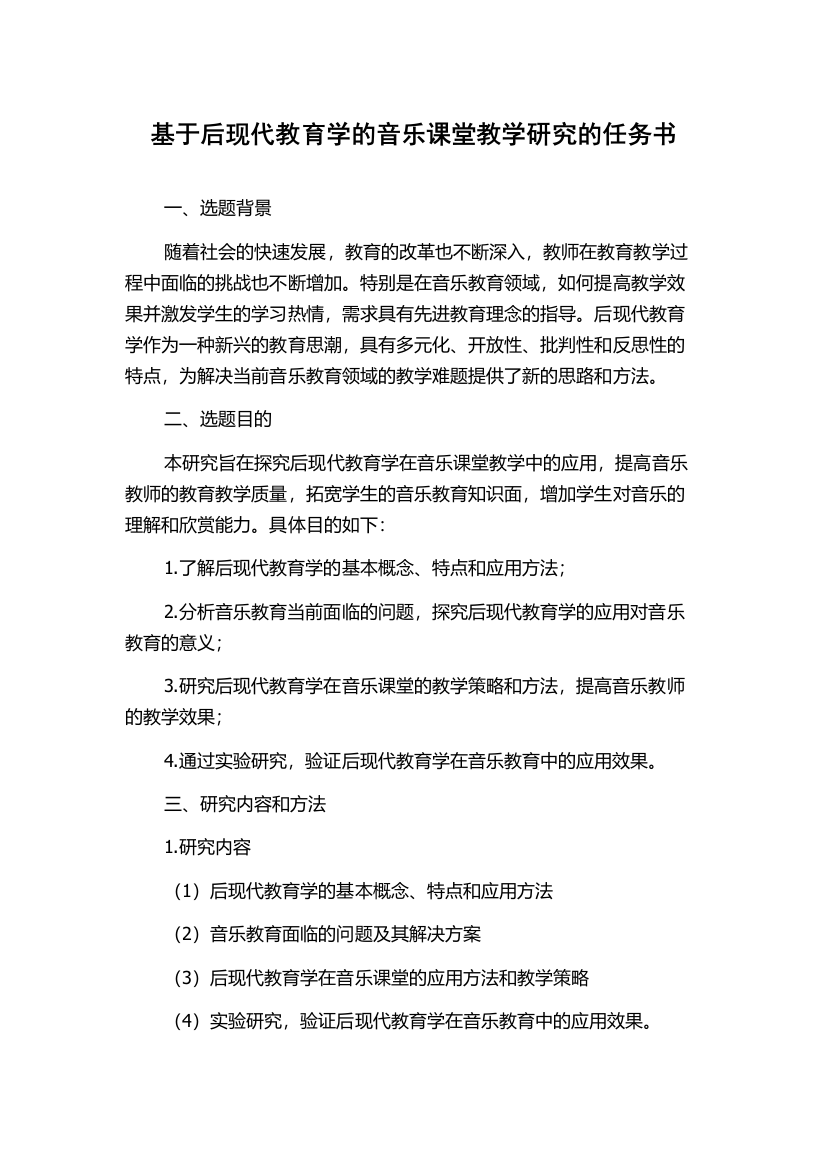 基于后现代教育学的音乐课堂教学研究的任务书