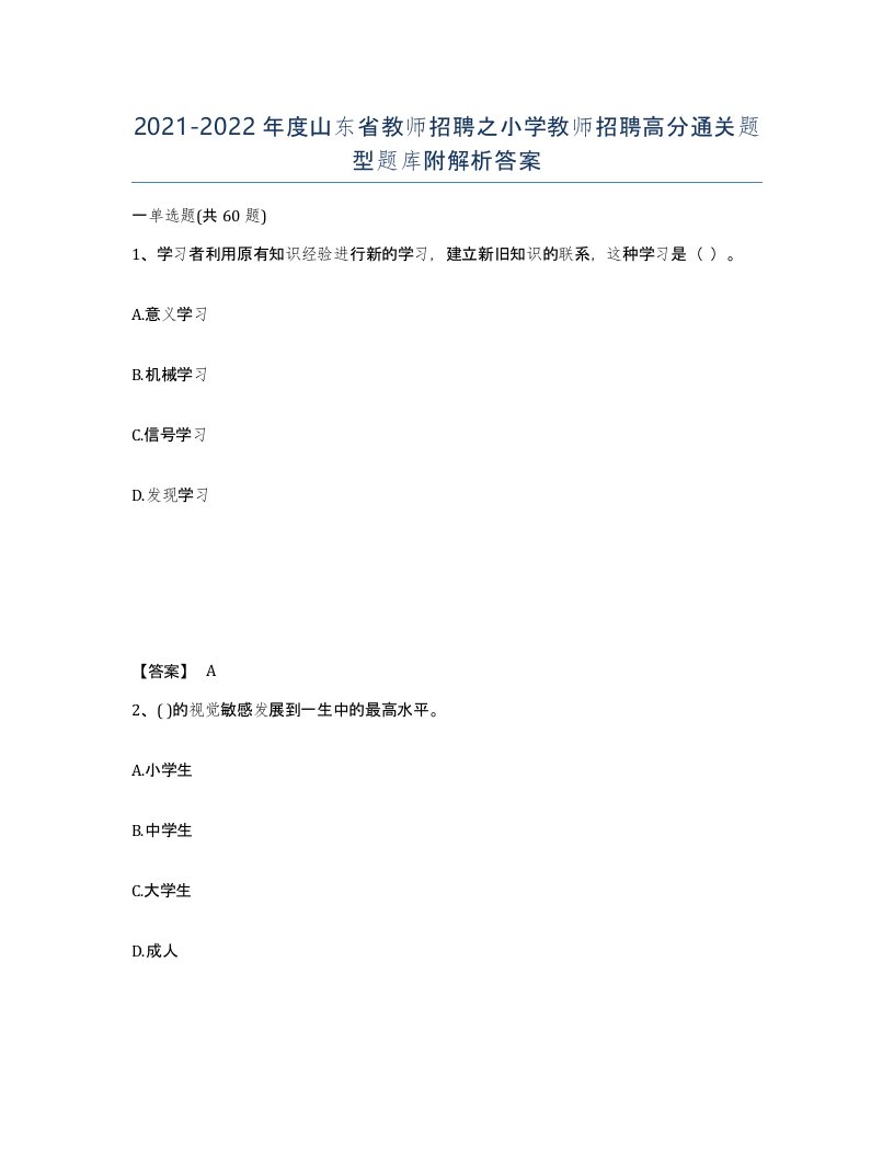 2021-2022年度山东省教师招聘之小学教师招聘高分通关题型题库附解析答案