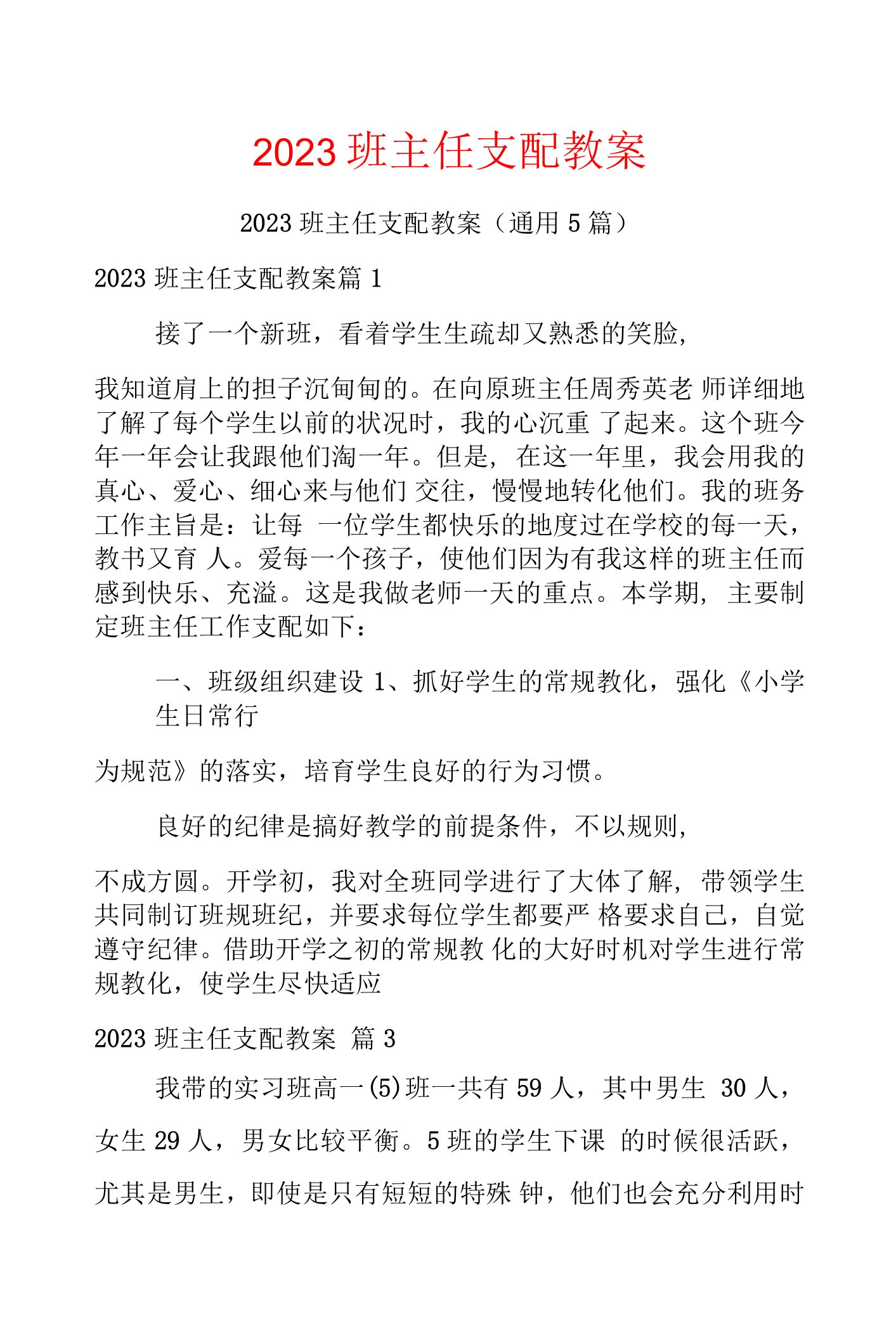 2023班主任计划教案