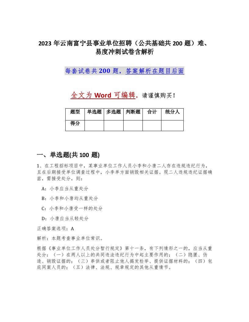 2023年云南富宁县事业单位招聘公共基础共200题难易度冲刺试卷含解析