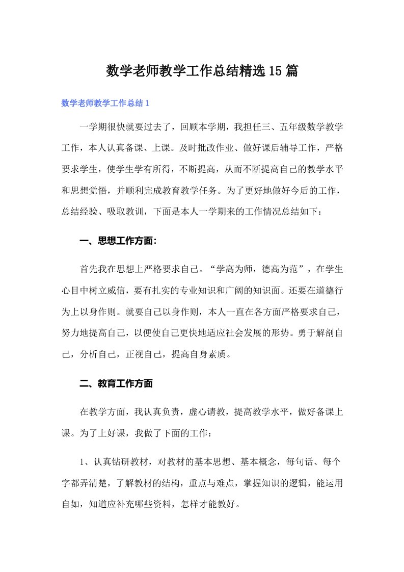 数学老师教学工作总结精选15篇