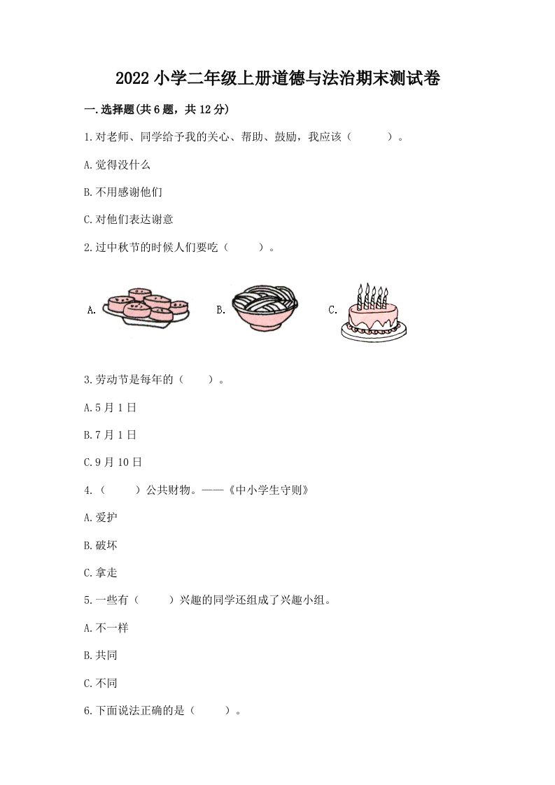 2022小学二年级上册道德与法治期末测试卷含答案（最新）