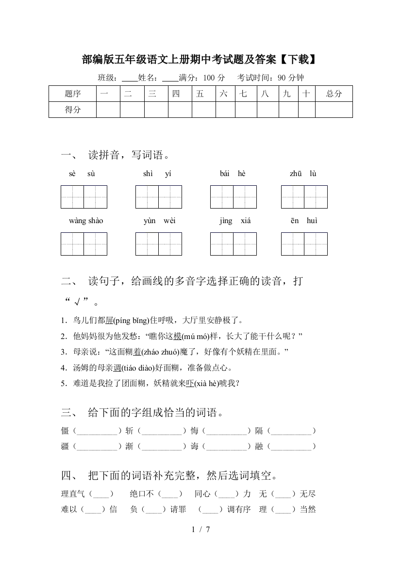 部编版五年级语文上册期中考试题及答案【下载】