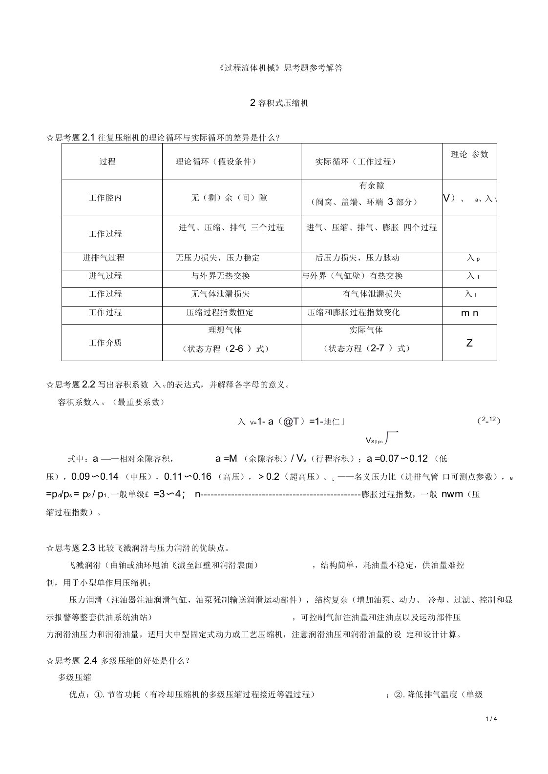 《过程流体机械第二版》思考题答案