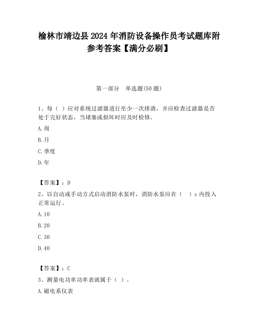 榆林市靖边县2024年消防设备操作员考试题库附参考答案【满分必刷】