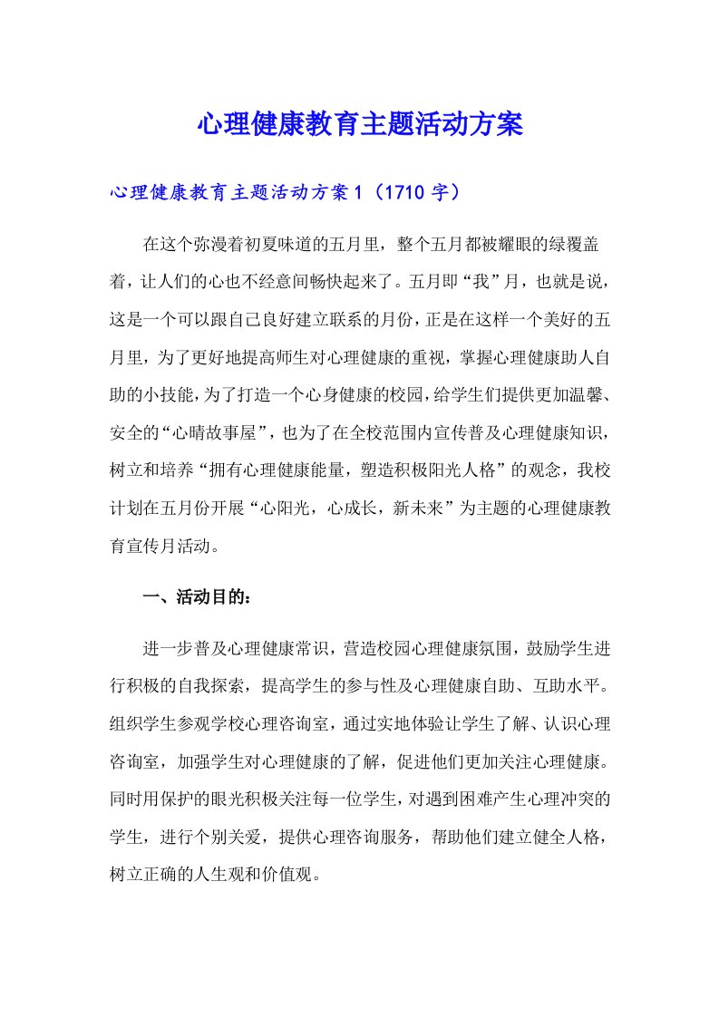 心理健康教育主题活动方案