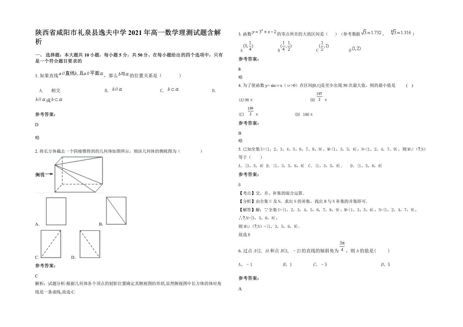 陕西省咸阳市礼泉县逸夫中学2021年高一数学理测试题含解析