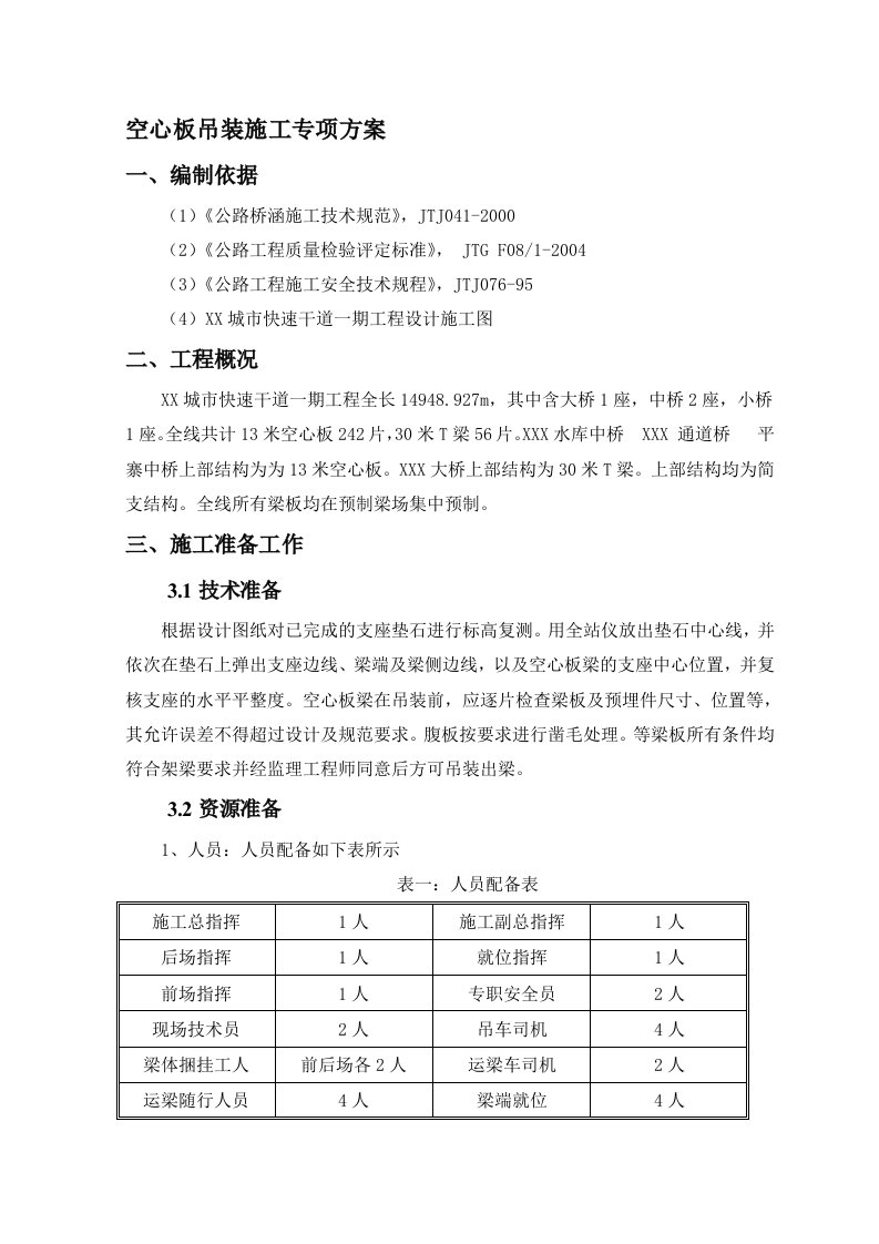 桥梁空心板吊装施工方案