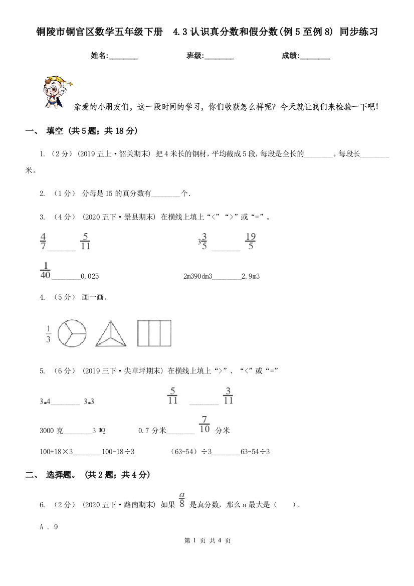 铜陵市铜官区数学五年级下册--4.3认识真分数和假分数(例5至例8)-同步练习----