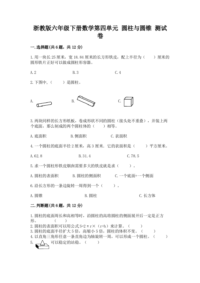 浙教版六年级下册数学第四单元