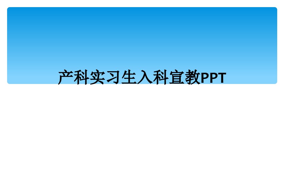 产科实习生入科宣教ppt