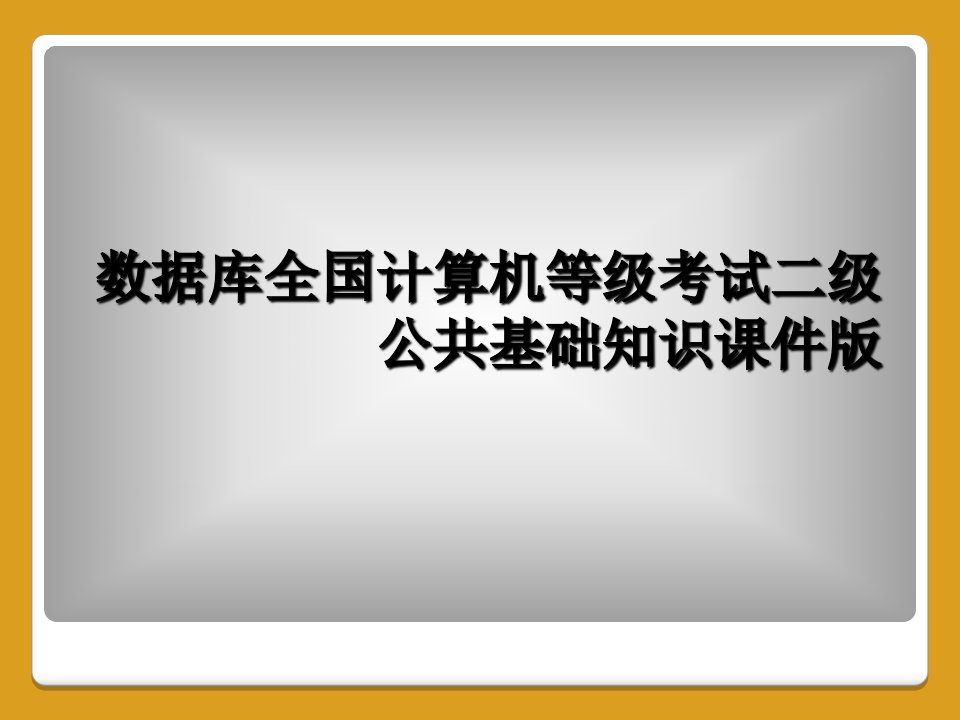 数据库全国计算机等级考试二级公共基础知识课件版