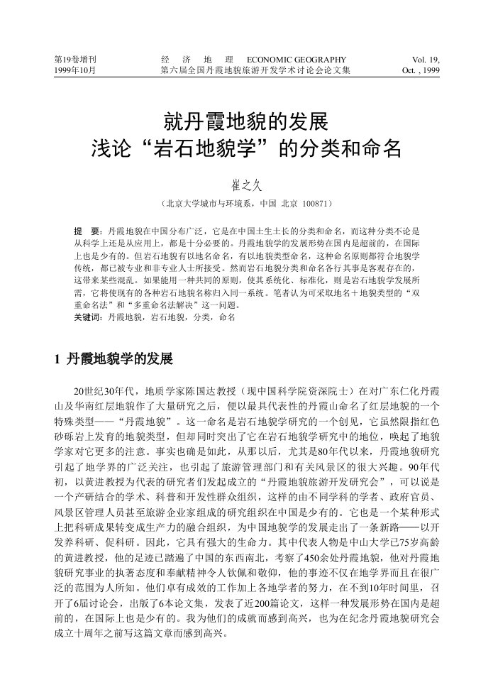 就丹霞地貌的发展浅论岩石地貌学的分类和命名