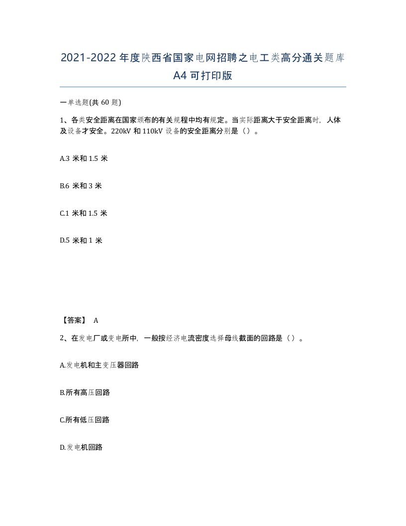 2021-2022年度陕西省国家电网招聘之电工类高分通关题库A4可打印版