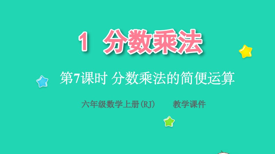 2022六年级数学上册1分数乘法第7课时分数乘法的简便运算教学课件新人教版