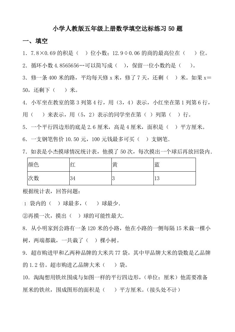 小学人教版五年级上册数学填空达标练习50题