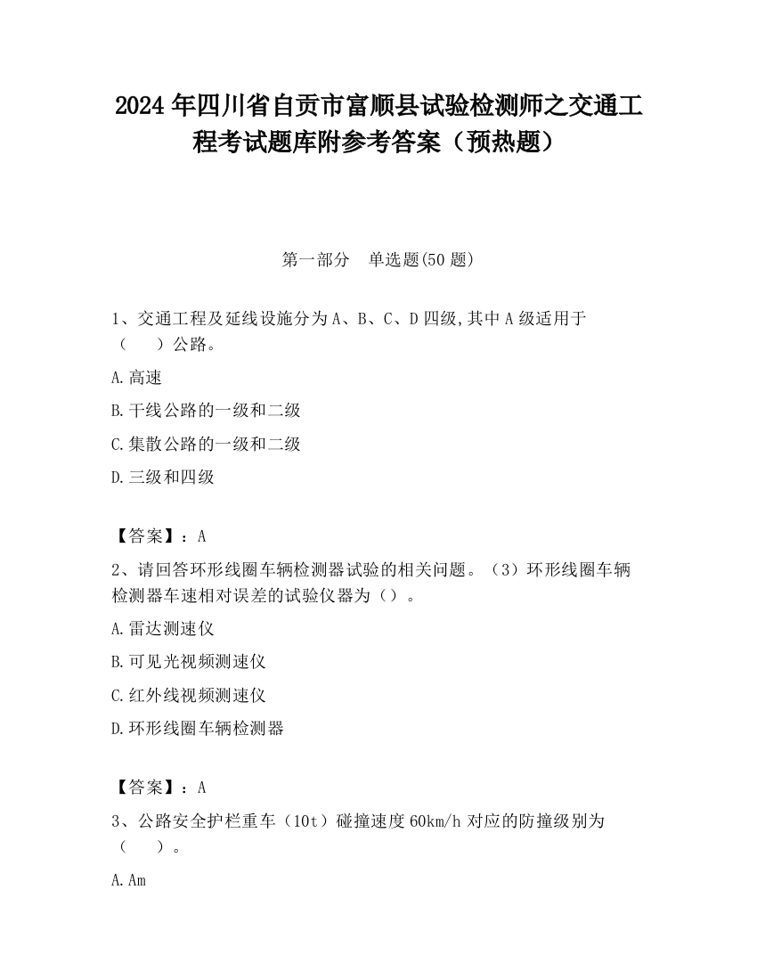 2024年四川省自贡市富顺县试验检测师之交通工程考试题库附参考答案（预热题）