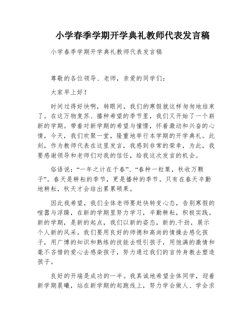 小学春季学期开学典礼教师代表发言稿