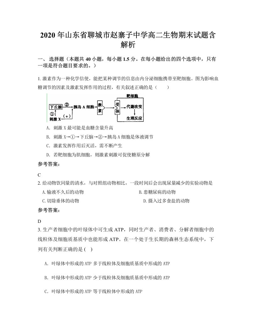 2020年山东省聊城市赵寨子中学高二生物期末试题含解析