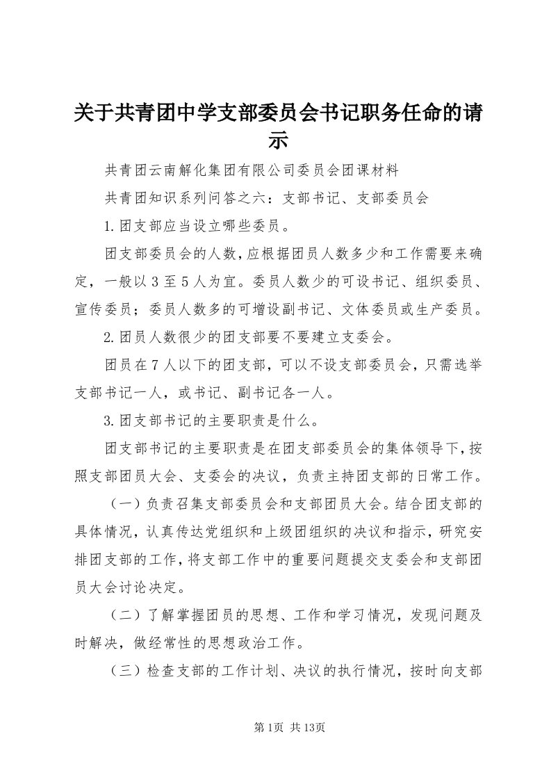 3关于共青团中学支部委员会书记职务任命的请示