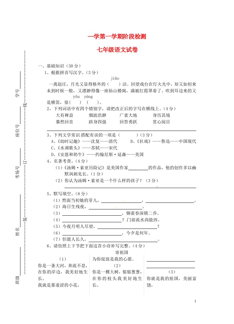 安徽省蚌埠六中—七级语文第一学期阶段检测试题