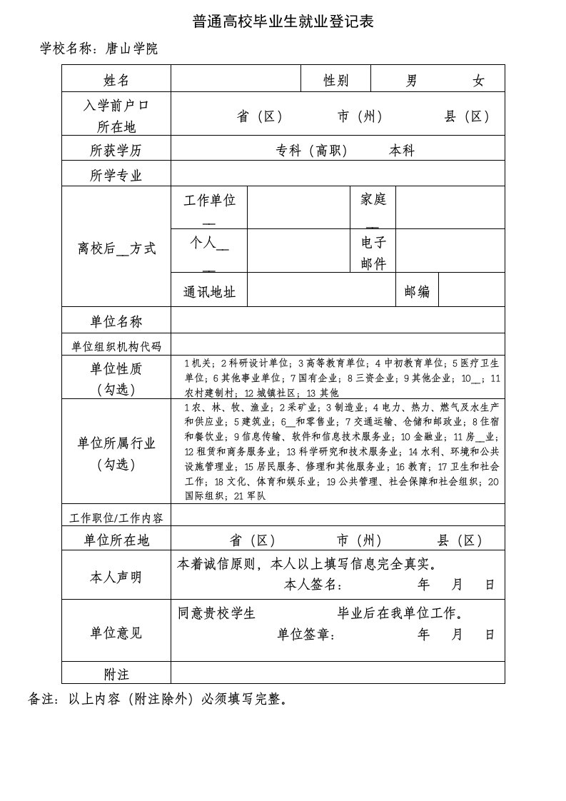 普通高校毕业生就业登记表