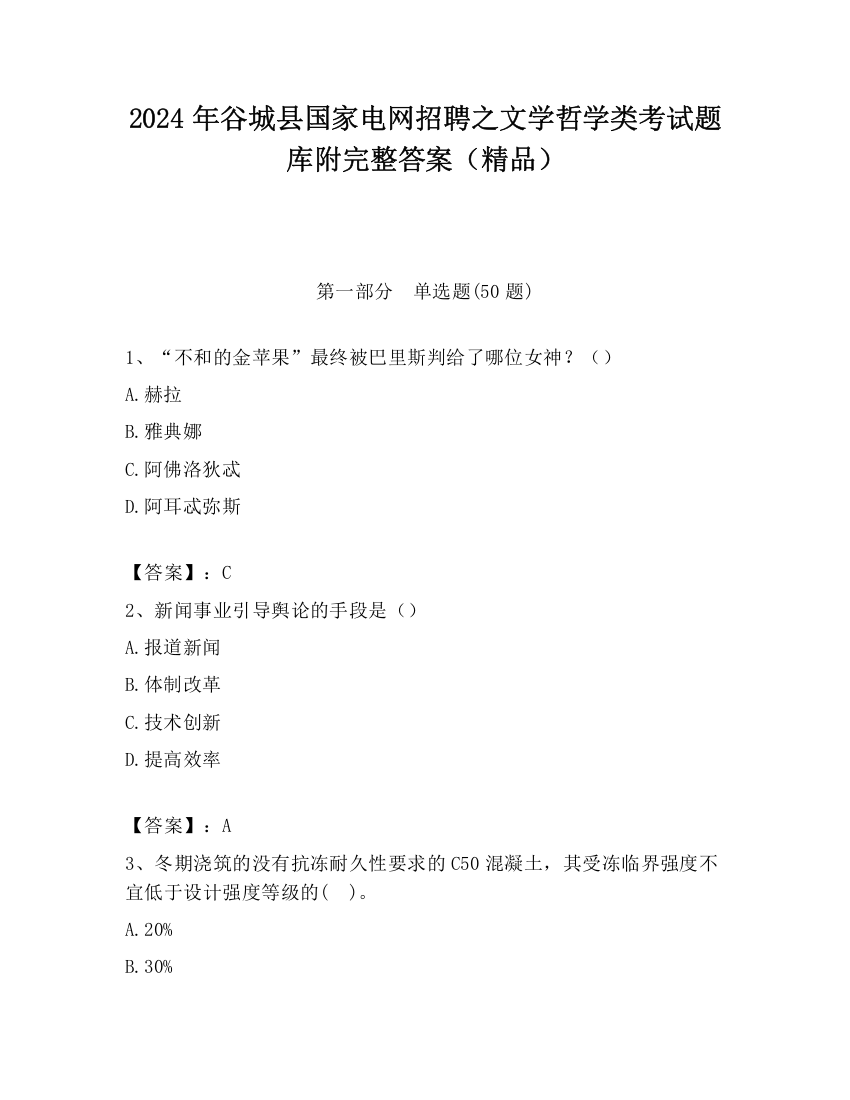 2024年谷城县国家电网招聘之文学哲学类考试题库附完整答案（精品）