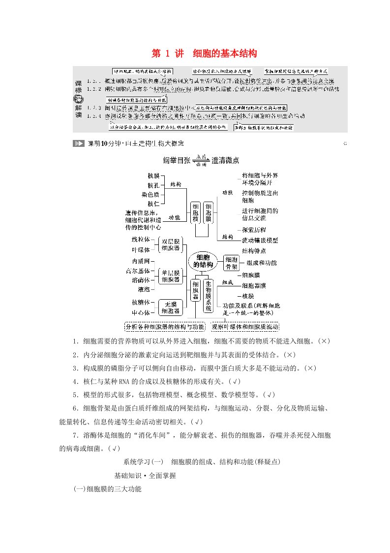 2024届高考生物一轮总复习第二单元细胞的基本结构与物质的输入和输出第1讲细胞的基本结构教师用书