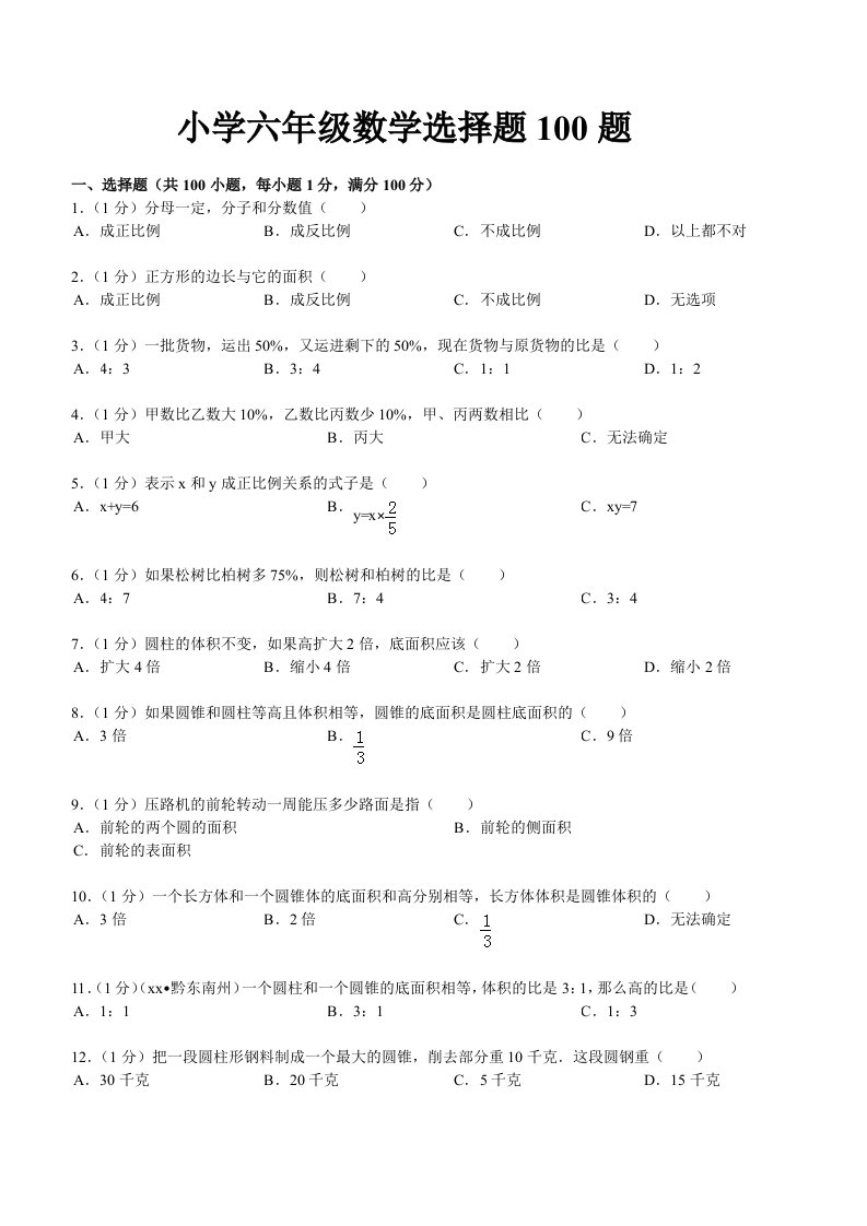 小学六年级数学选择题100题