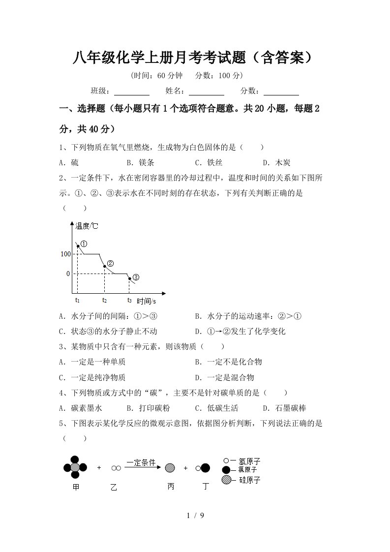 八年级化学上册月考考试题含答案