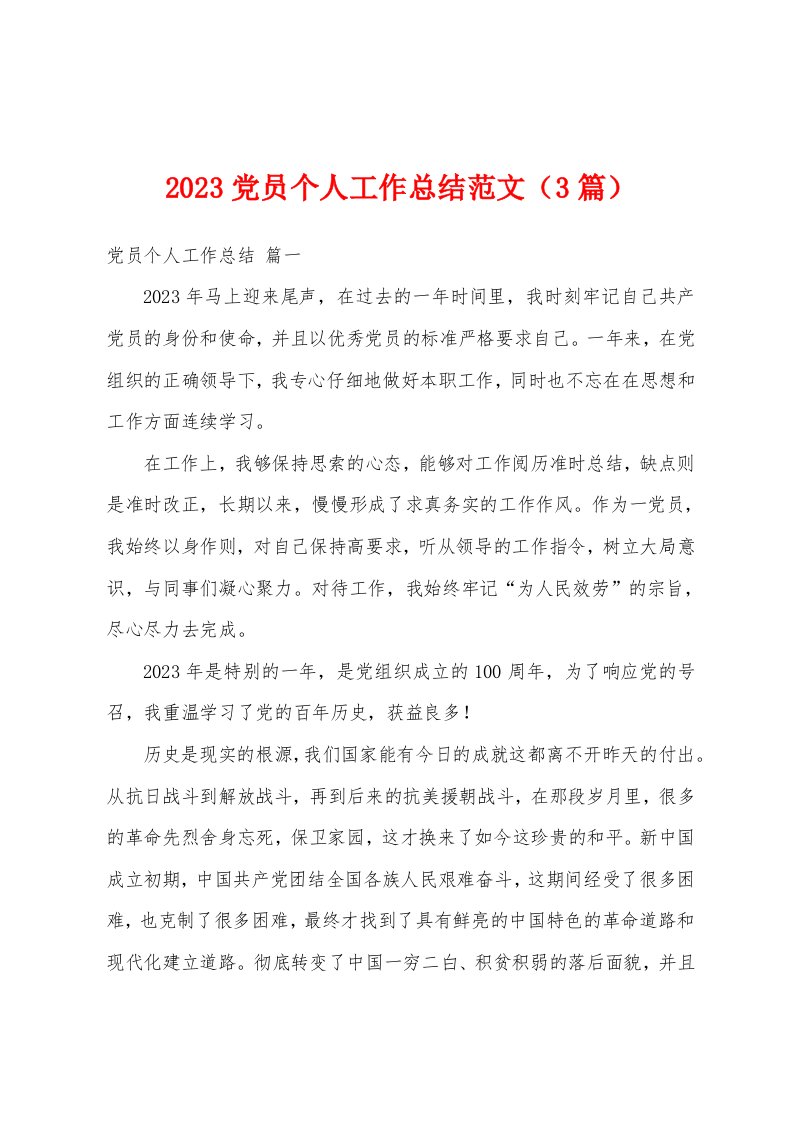 2023年党员个人工作总结范文（3篇）