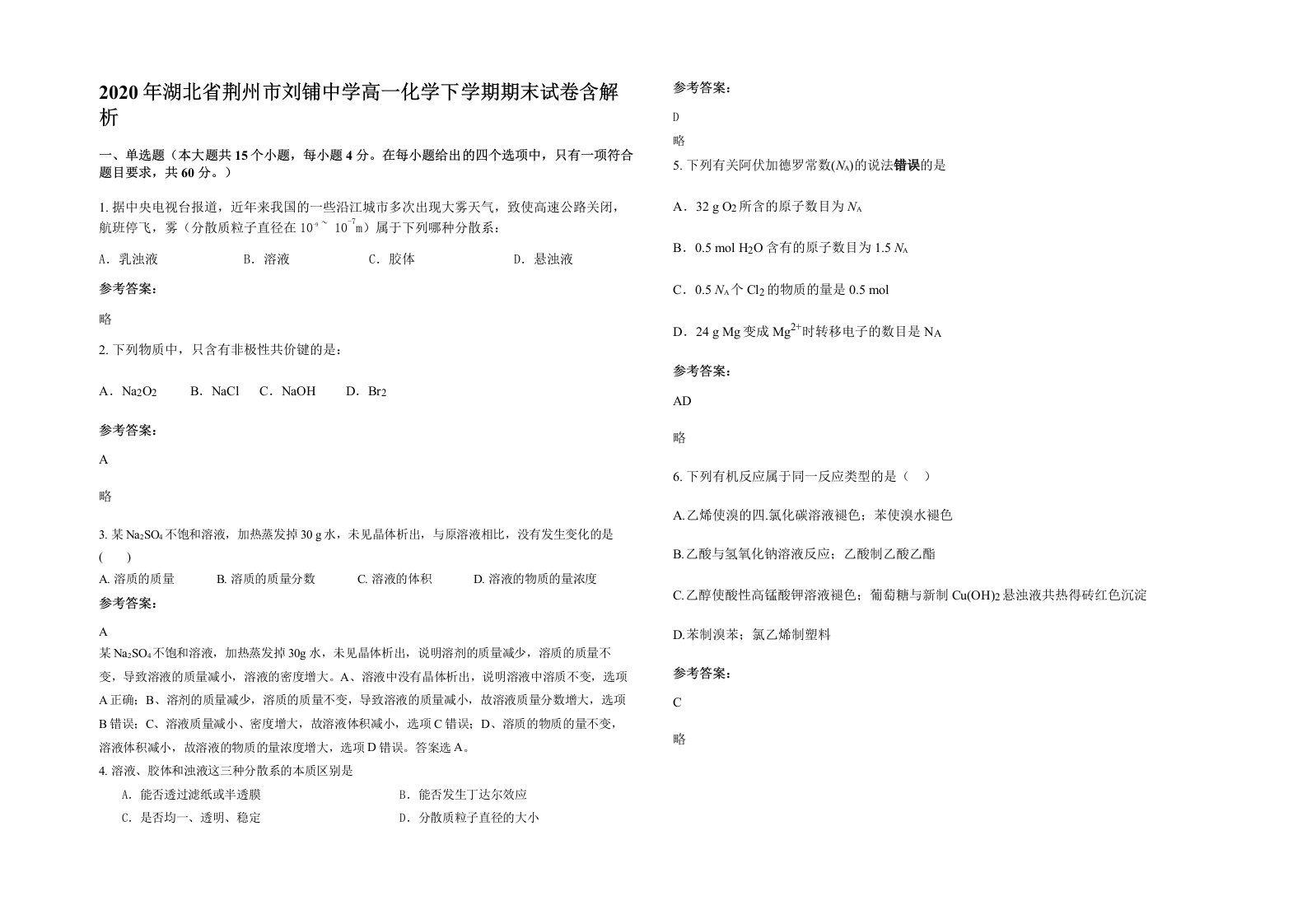 2020年湖北省荆州市刘铺中学高一化学下学期期末试卷含解析