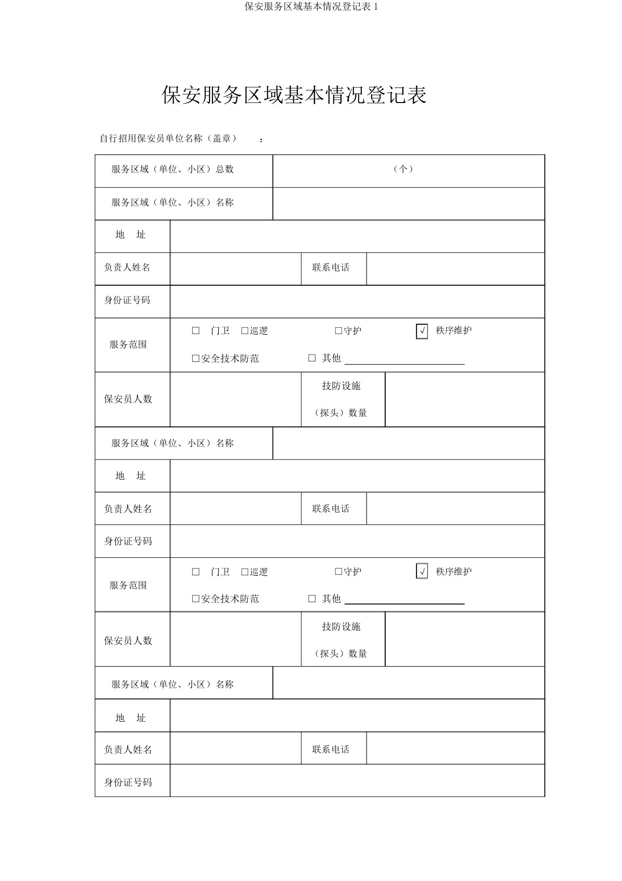 保安服务区域基本情况登记表1