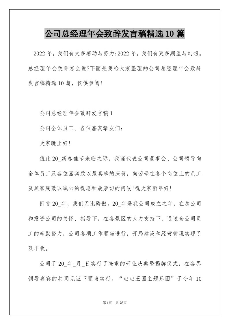 公司总经理年会致辞发言稿精选10篇