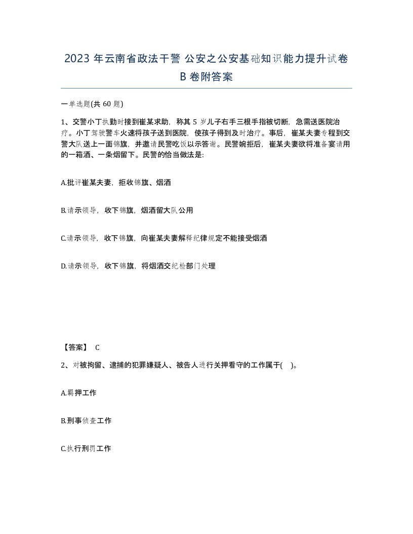 2023年云南省政法干警公安之公安基础知识能力提升试卷B卷附答案