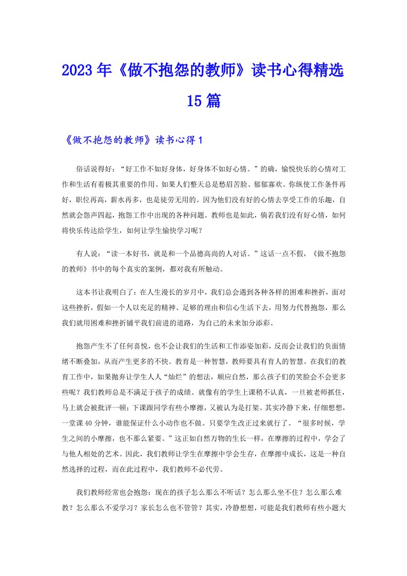 《做不抱怨的教师》读书心得精选15篇