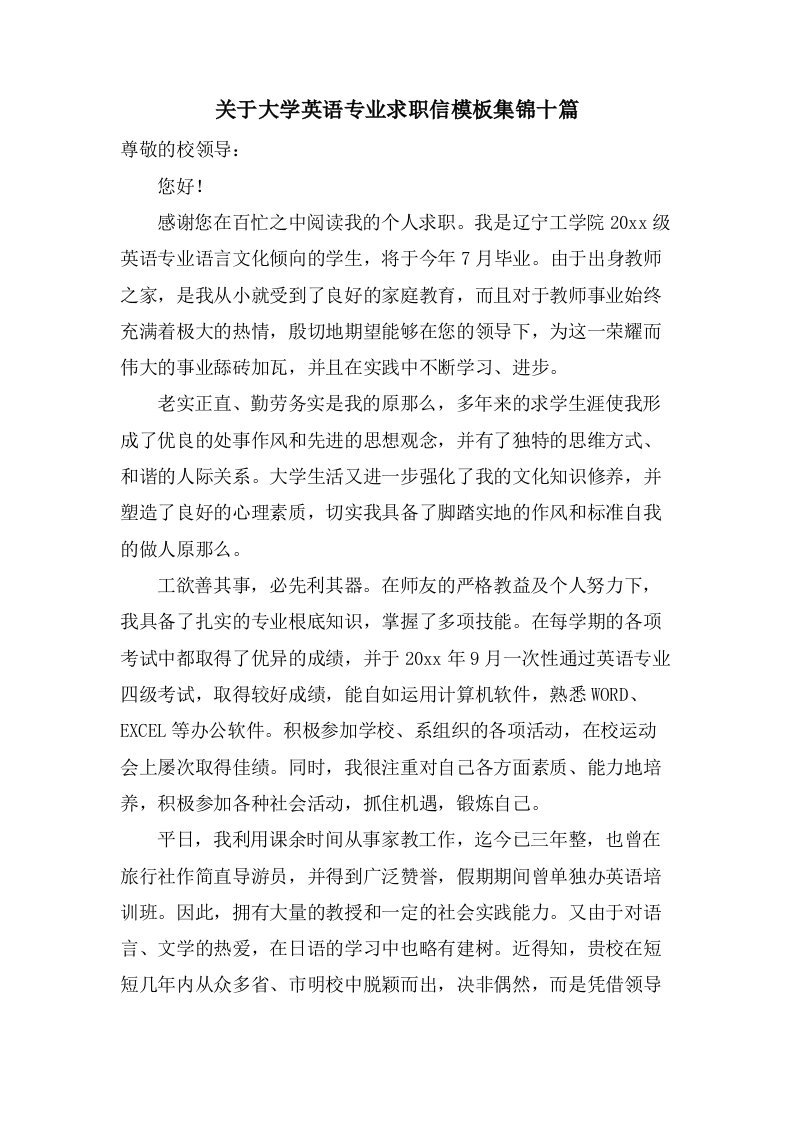 关于大学英语专业求职信模板集锦十篇