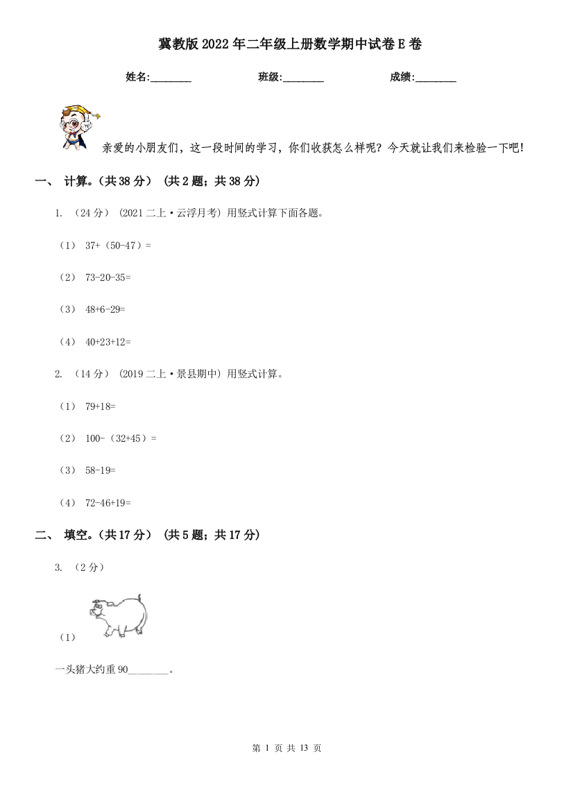 -冀教版2022年二年级上册数学期中试卷E卷