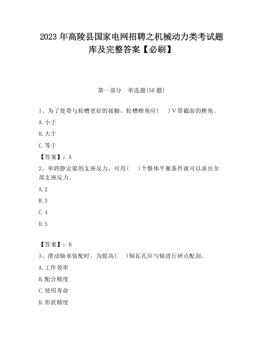 2023年高陵县国家电网招聘之机械动力类考试题库及完整答案【必刷】