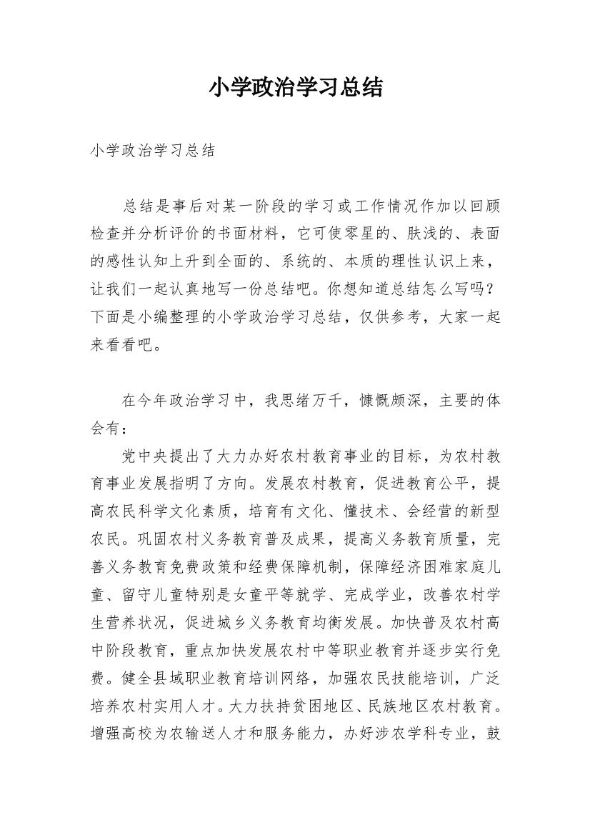 小学政治学习总结