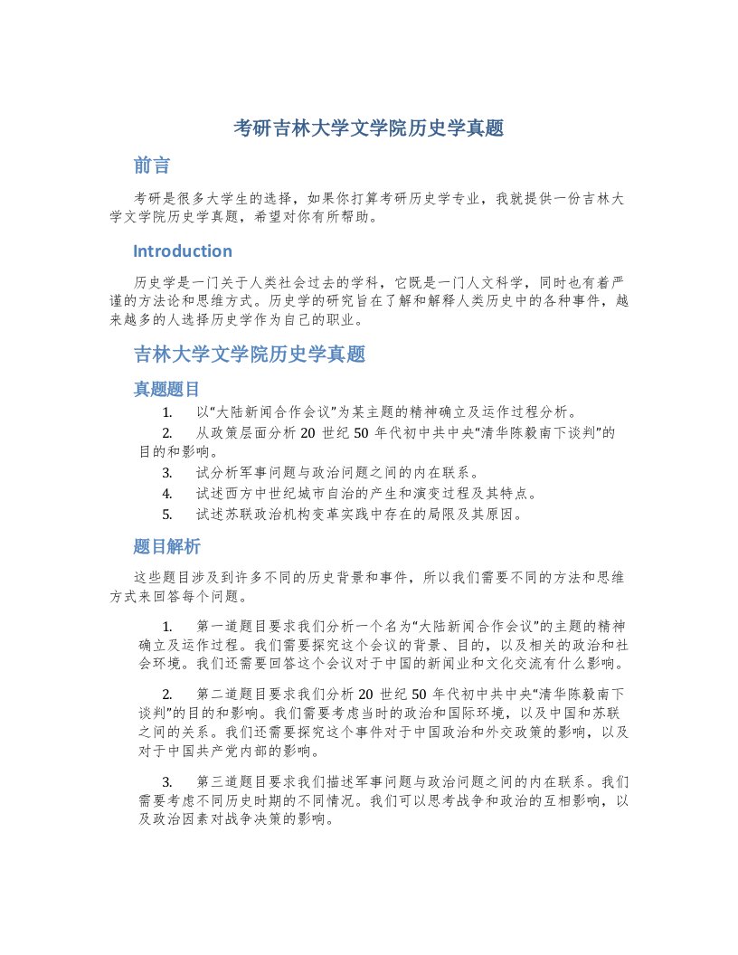 考研吉林大学文学院历史学真题