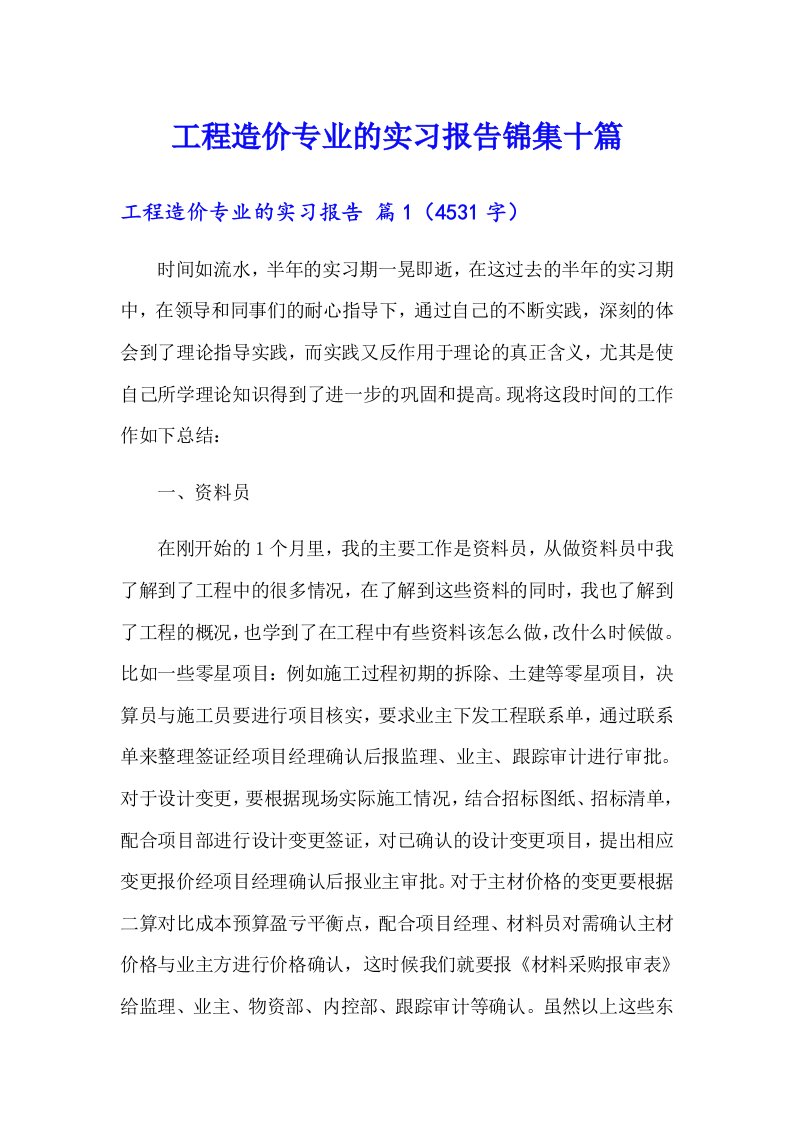 工程造价专业的实习报告锦集十篇