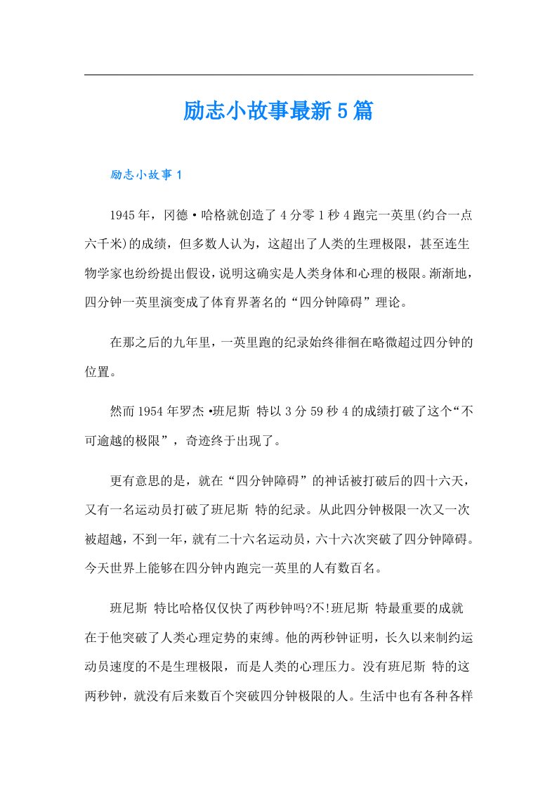 励志小故事最新5篇