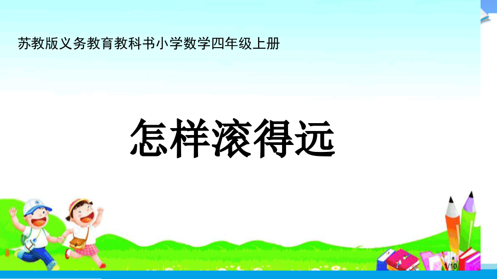 综合实践怎样滚得远省公开课一等奖全国示范课微课金奖PPT课件