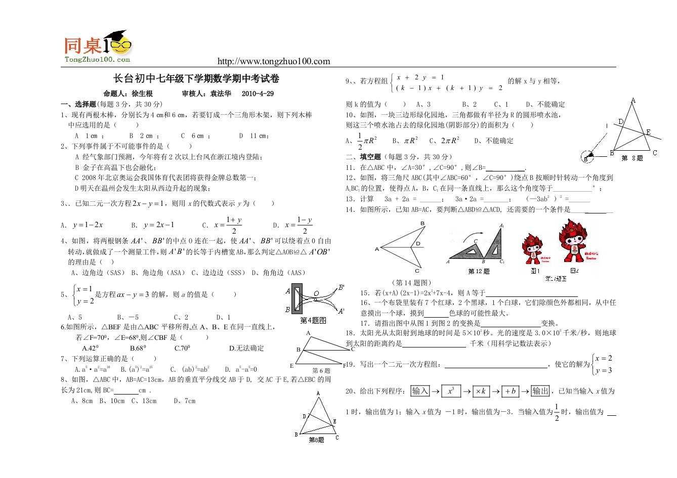 长台初中七年级下学期数学期中考试卷.doc