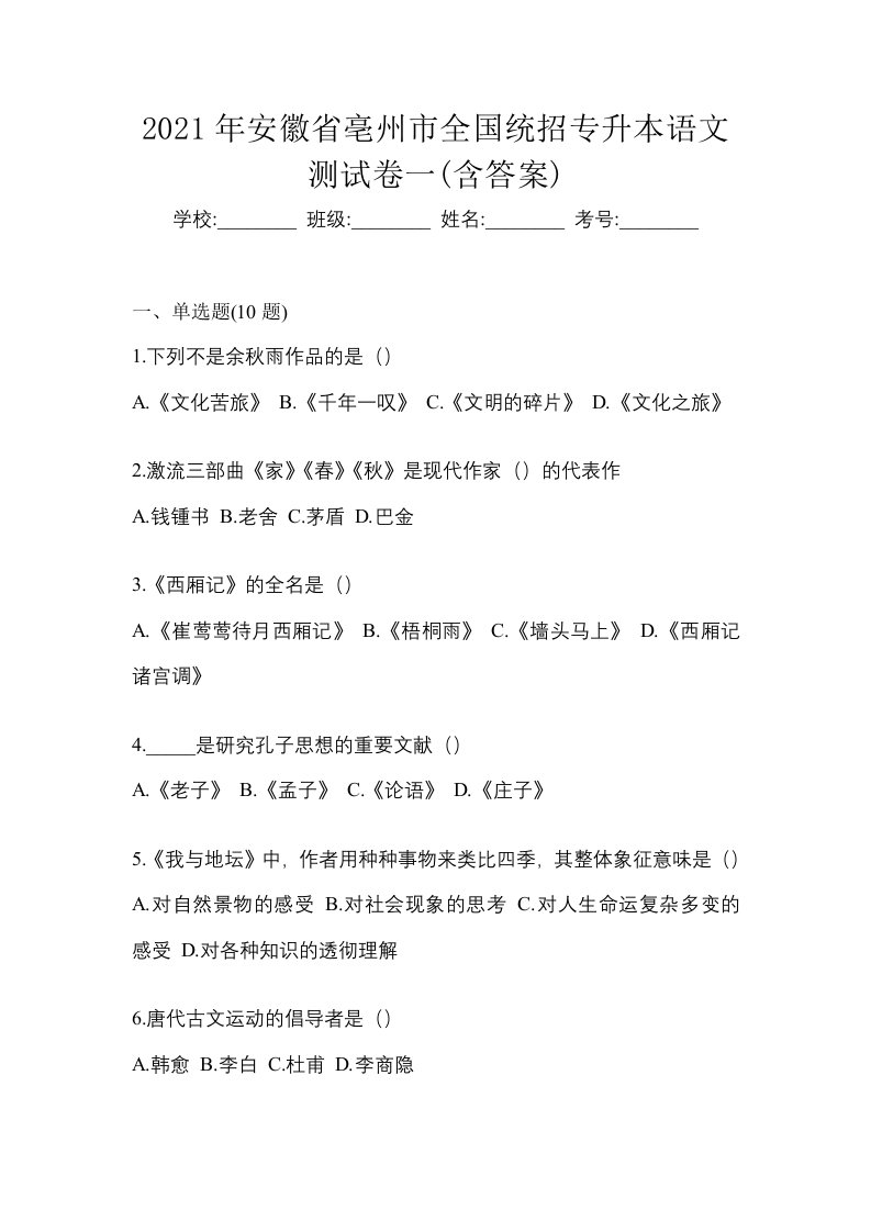 2021年安徽省亳州市全国统招专升本语文测试卷一含答案