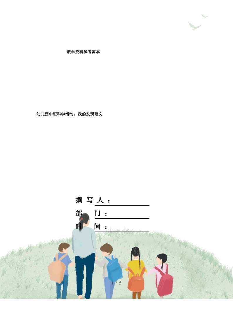 幼儿园中班科学活动_我的发现范文