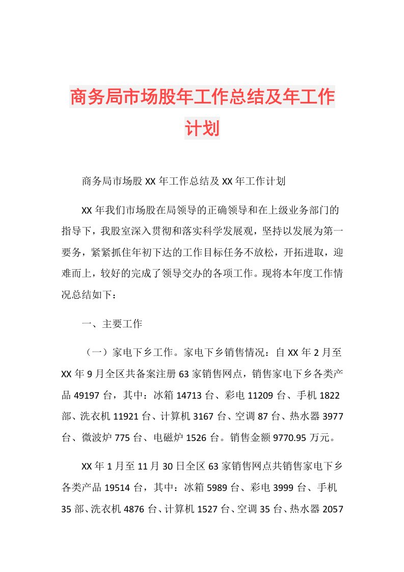 商务局市场股年工作总结及年工作计划